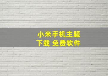 小米手机主题下载 免费软件